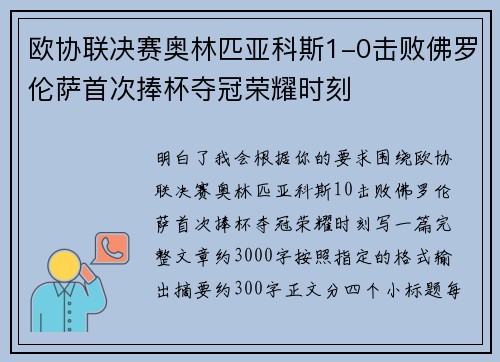 欧协联决赛奥林匹亚科斯1-0击败佛罗伦萨首次捧杯夺冠荣耀时刻 欧协联决赛奥林匹亚科斯1-0击败佛罗伦萨首次捧杯夺冠荣耀时刻