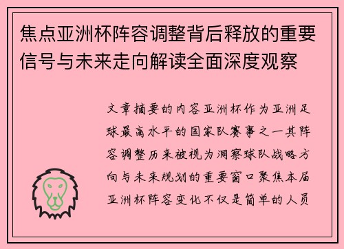 焦点亚洲杯阵容调整背后释放的重要信号与未来走向解读全面深度观察 焦点亚洲杯阵容调整背后释放的重要信号与未来走向解读全面深度观察