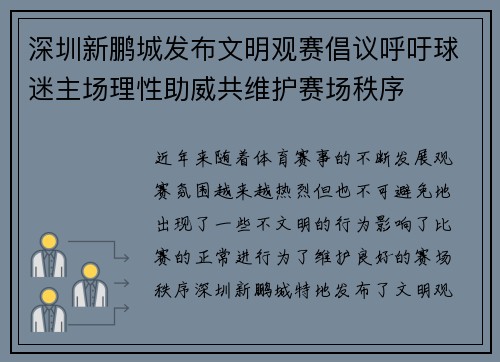 深圳新鹏城发布文明观赛倡议呼吁球迷主场理性助威共维护赛场秩序 深圳新鹏城发布文明观赛倡议呼吁球迷主场理性助威共维护赛场秩序