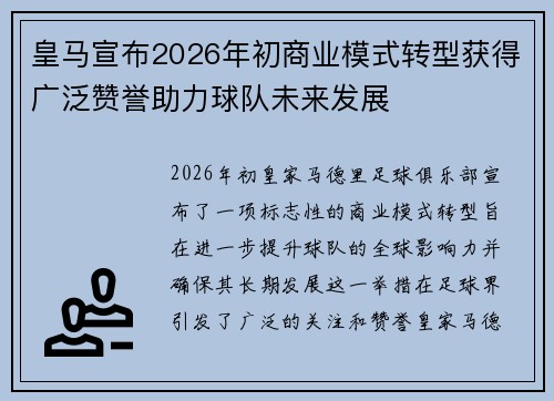 皇马宣布2026年初商业模式转型获得广泛赞誉助力球队未来发展 皇马宣布2026年初商业模式转型获得广泛赞誉助力球队未来发展