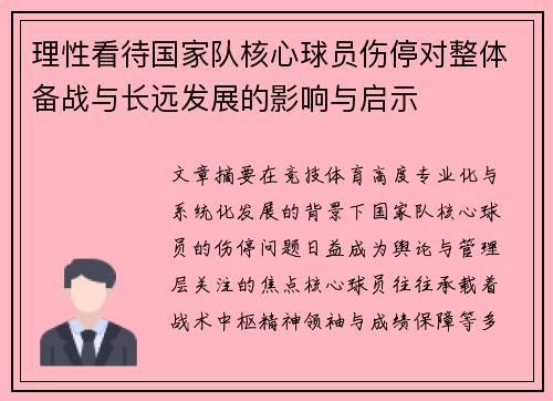 理性看待国家队核心球员伤停对整体备战与长远发展的影响与启示 理性看待国家队核心球员伤停对整体备战与长远发展的影响与启示