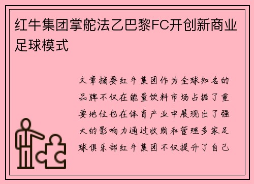 红牛集团掌舵法乙巴黎FC开创新商业足球模式 红牛集团掌舵法乙巴黎FC开创新商业足球模式