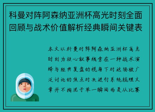 科曼对阵阿森纳亚洲杯高光时刻全面回顾与战术价值解析经典瞬间关键表现 科曼对阵阿森纳亚洲杯高光时刻全面回顾与战术价值解析经典瞬间关键表现