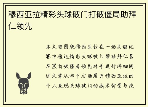 穆西亚拉精彩头球破门打破僵局助拜仁领先 穆西亚拉精彩头球破门打破僵局助拜仁领先