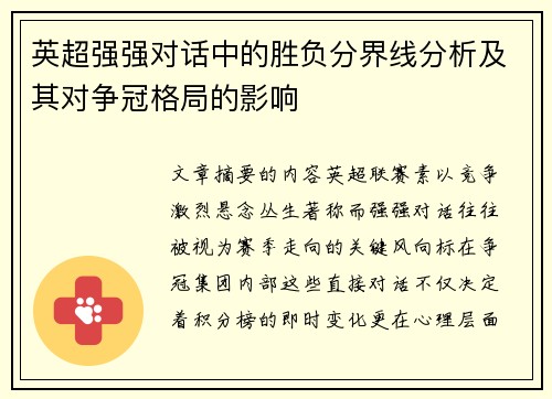 英超强强对话中的胜负分界线分析及其对争冠格局的影响