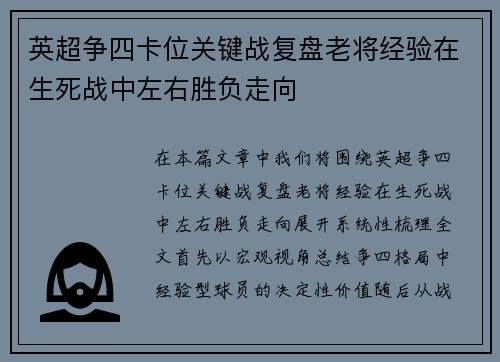 英超争四卡位关键战复盘老将经验在生死战中左右胜负走向