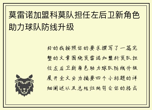 莫雷诺加盟科莫队担任左后卫新角色助力球队防线升级 莫雷诺加盟科莫队担任左后卫新角色助力球队防线升级
