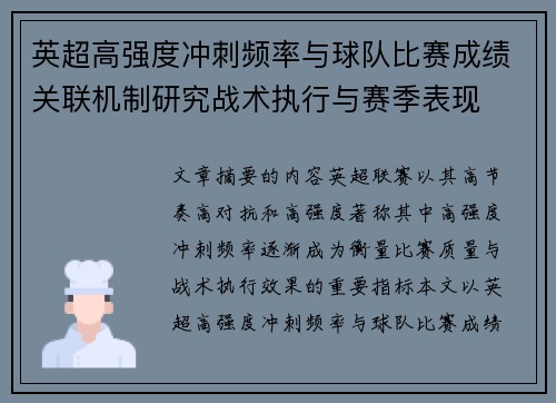 英超高强度冲刺频率与球队比赛成绩关联机制研究战术执行与赛季表现