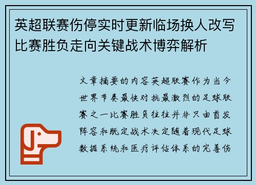 英超联赛伤停实时更新临场换人改写比赛胜负走向关键战术博弈解析 英超联赛伤停实时更新临场换人改写比赛胜负走向关键战术博弈解析