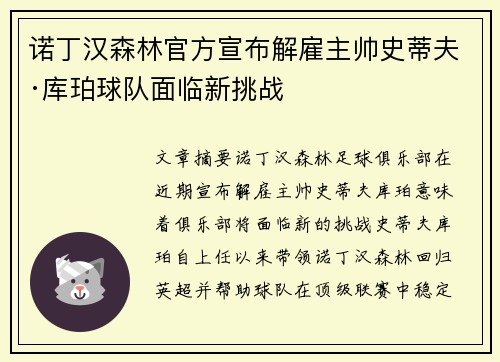 诺丁汉森林官方宣布解雇主帅史蒂夫·库珀球队面临新挑战