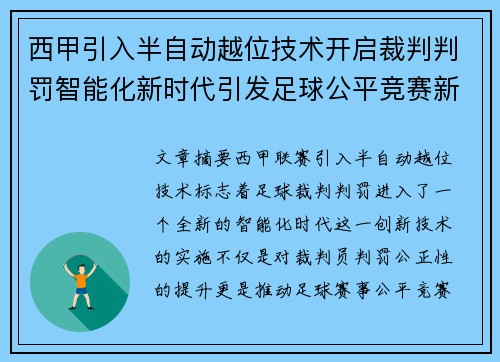 西甲引入半自动越位技术开启裁判判罚智能化新时代引发足球公平竞赛新变革 西甲引入半自动越位技术开启裁判判罚智能化新时代引发足球公平竞赛新变革