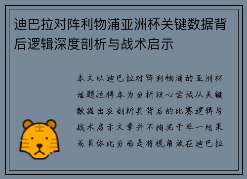 迪巴拉对阵利物浦亚洲杯关键数据背后逻辑深度剖析与战术启示 迪巴拉对阵利物浦亚洲杯关键数据背后逻辑深度剖析与战术启示