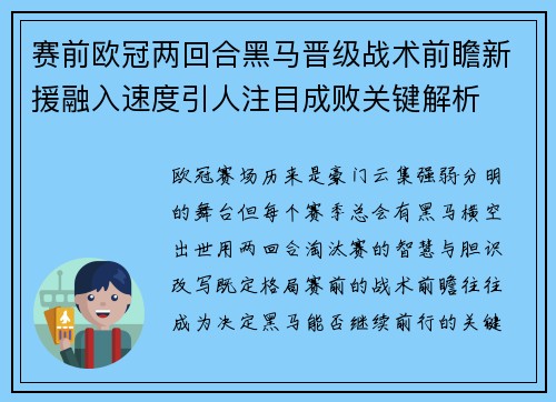 赛前欧冠两回合黑马晋级战术前瞻新援融入速度引人注目成败关键解析 赛前欧冠两回合黑马晋级战术前瞻新援融入速度引人注目成败关键解析