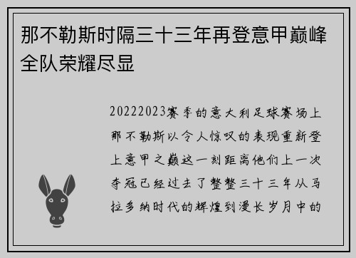 那不勒斯时隔三十三年再登意甲巅峰全队荣耀尽显