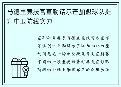 马德里竞技官宣勒诺尔芒加盟球队提升中卫防线实力