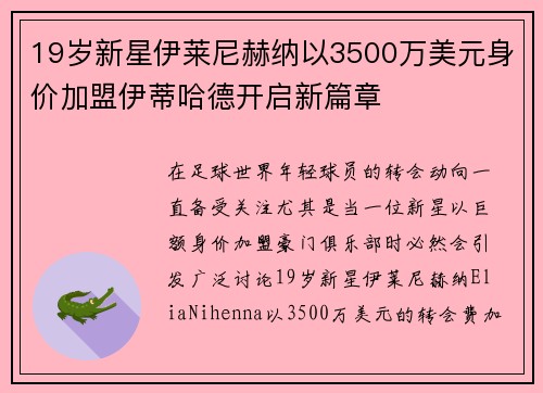 19岁新星伊莱尼赫纳以3500万美元身价加盟伊蒂哈德开启新篇章