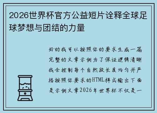 2026世界杯官方公益短片诠释全球足球梦想与团结的力量