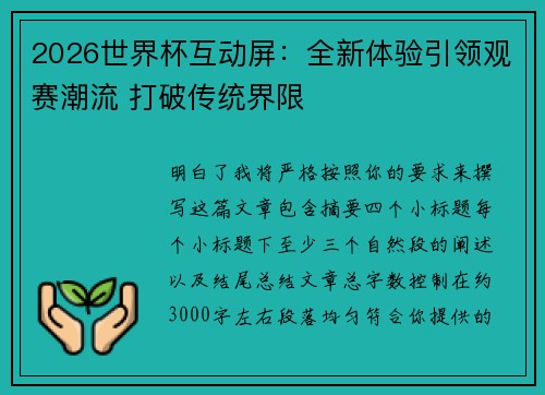 2026世界杯互动屏：全新体验引领观赛潮流 打破传统界限