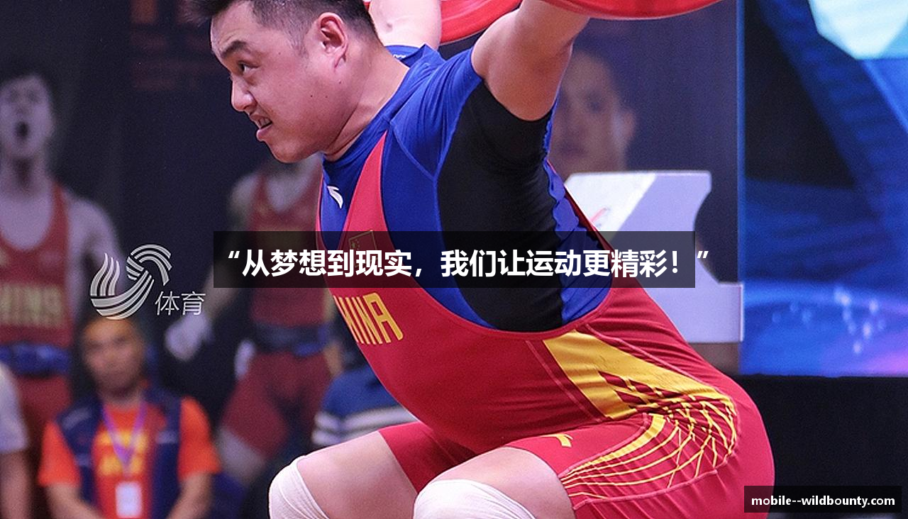 “从梦想到现实，我们让运动更精彩！”