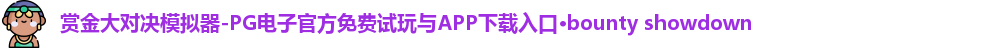 赏金大对决模拟器-PG电子官方免费试玩与APP下载入口·bounty showdown